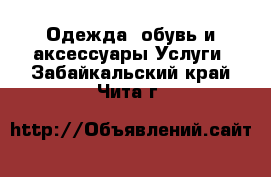 Одежда, обувь и аксессуары Услуги. Забайкальский край,Чита г.